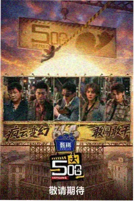 向往的生活 国产高清免费在线观看